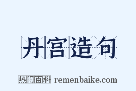 丹宫造句是什么意思的图片